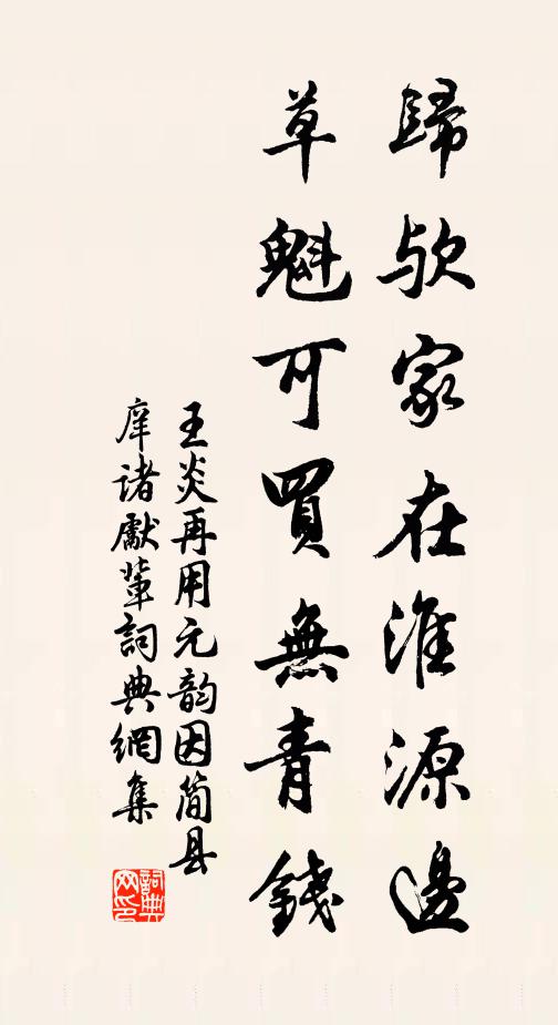 王炎归欤家在淮源边，草魁可买无青钱书法作品欣赏