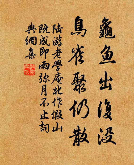 陆游龟鱼出复没，鸟雀聚仍散书法作品欣赏