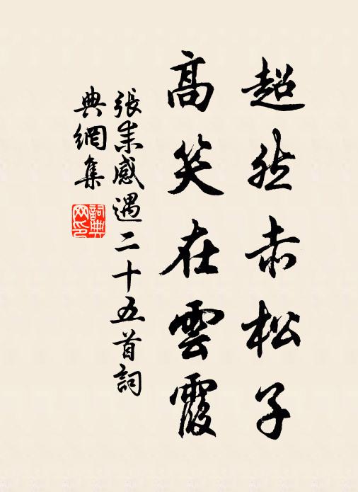 张耒超然赤松子，高笑在云霞书法作品欣赏