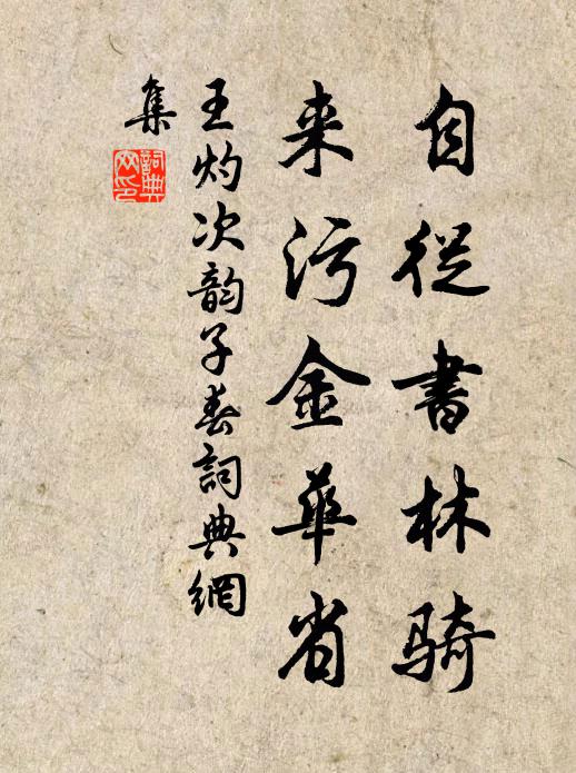 王灼自从书林骑，来污金华省书法作品欣赏