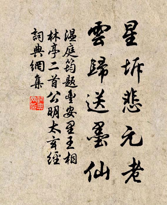 温庭筠星坼悲元老，云归送墨仙书法作品欣赏