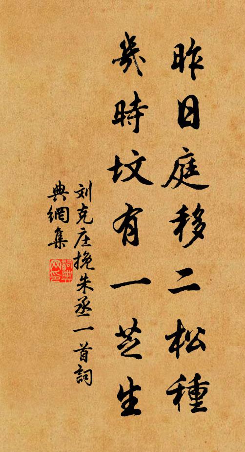 刘克庄昨日庭移二松种，几时坟有一芝生书法作品欣赏