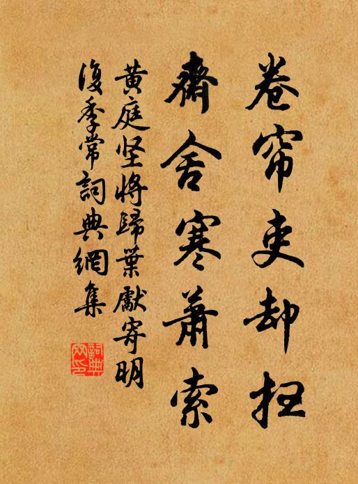 黄庭坚卷帘吏却扫，斋舍寒萧索书法作品欣赏