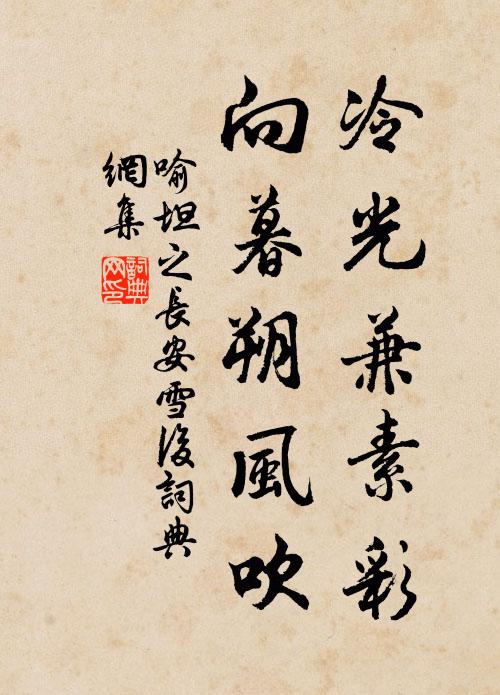 喻坦之冷光兼素彩，向暮朔风吹书法作品欣赏