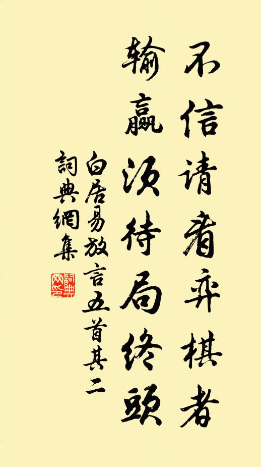 白居易不信请看弈棋者，输赢须待局终头书法作品欣赏