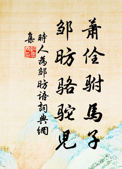 佚名萧佺驸马子，邹昉骆驼儿书法作品欣赏