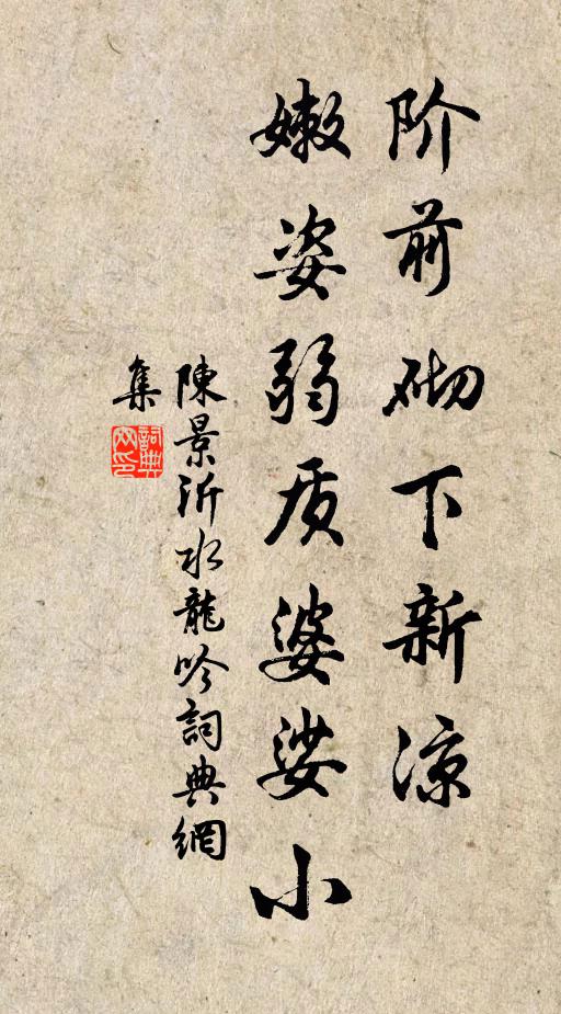 陈景沂阶前砌下新凉，嫩姿弱质婆娑小书法作品欣赏