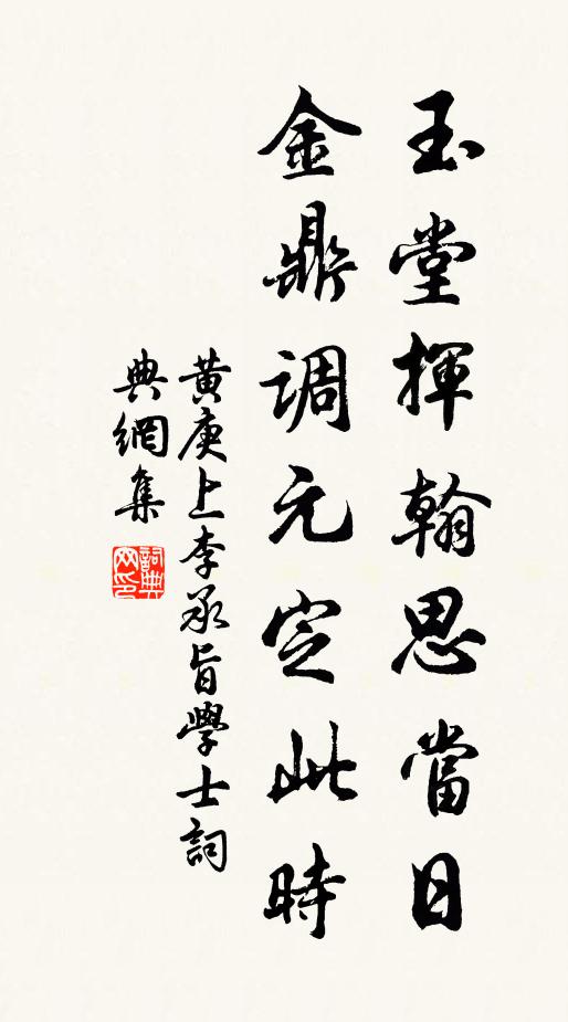 黄庚玉堂挥翰思当日，金鼎调元定此时书法作品欣赏