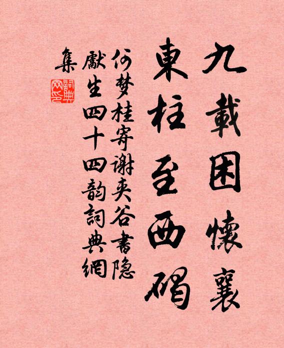 何梦桂九载困怀襄,东柱至西碣书法作品欣赏