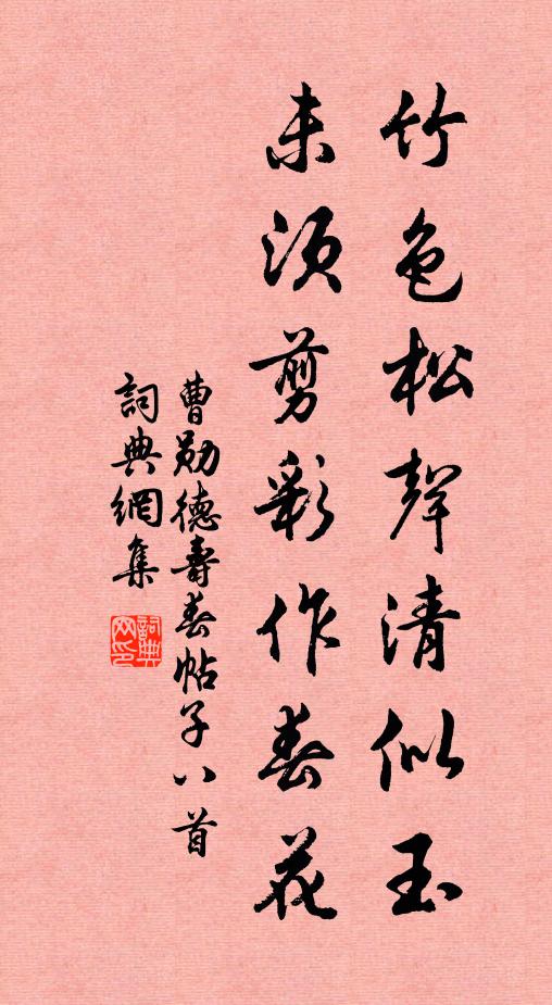 曹勋竹色松声清似玉，未须剪彩作春花书法作品欣赏