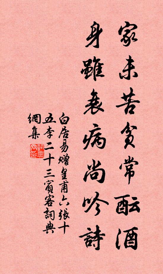 白居易家未苦贫常酝酒，身虽衰病尚吟诗书法作品欣赏