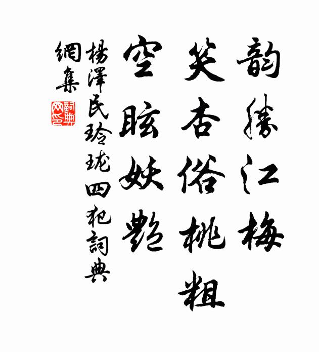 韵胜江梅，笑杏俗桃粗，空眩妖艳书法作品欣赏