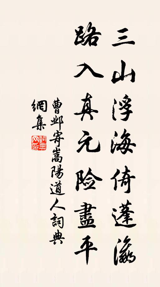 曹邺三山浮海倚蓬瀛，路入真元险尽平书法作品欣赏