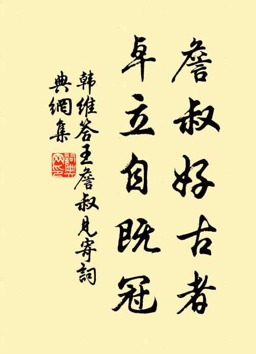 韩维詹叔好古者，卓立自既冠书法作品欣赏