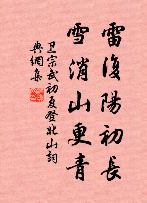 卫宗武雷复阳初长，雪消山更青书法作品欣赏