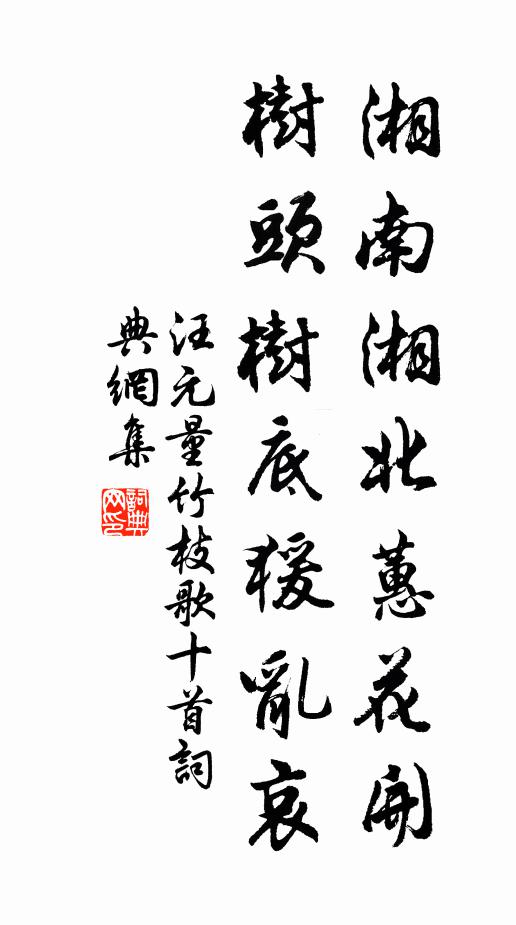汪元量湘南湘北蕙花开，树头树底猨乱哀书法作品欣赏
