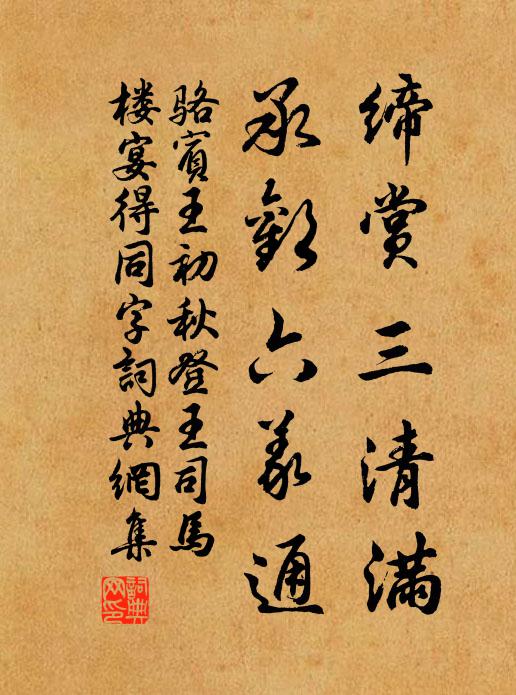 骆宾王缔赏三清满，承欢六义通书法作品欣赏