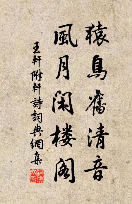 王轩猿鸟旧清音，风月闲楼阁书法作品欣赏