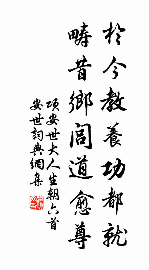 项安世于今教养功都就，畴昔乡闾道愈尊书法作品欣赏