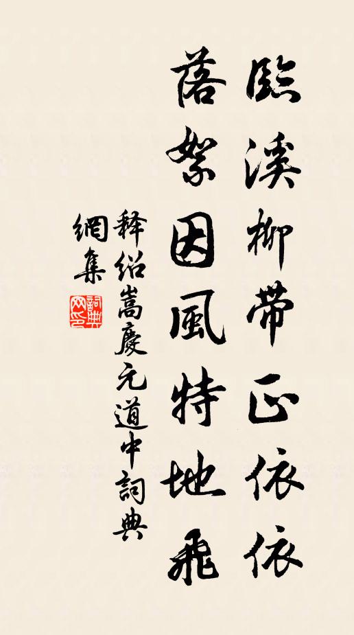 释绍嵩临溪柳带正依依，落絮因风特地飞书法作品欣赏