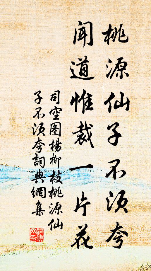 司空图桃源仙子不须夸，闻道惟裁一片花书法作品欣赏