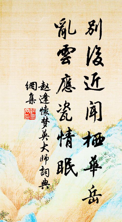 赵逢别后近闻栖华岳，乱云应瓷情眠书法作品欣赏