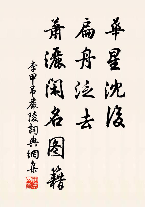 李甲华星沈后，扁舟泛去，萧洒闲名图籍书法作品欣赏