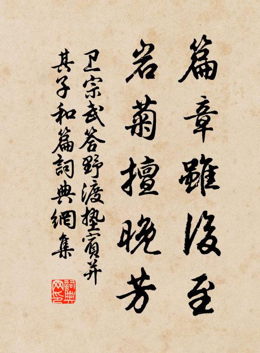 卫宗武篇章虽后至，岩菊擅晚芳书法作品欣赏