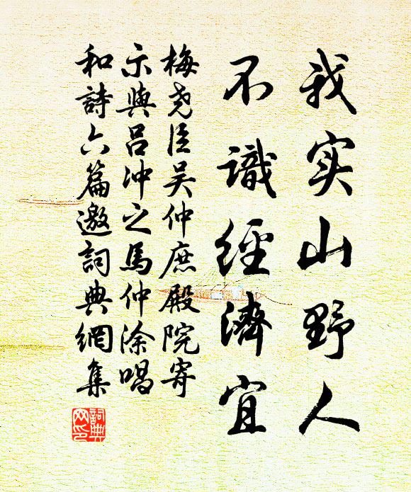 梅尧臣我实山野人，不识经济宜书法作品欣赏