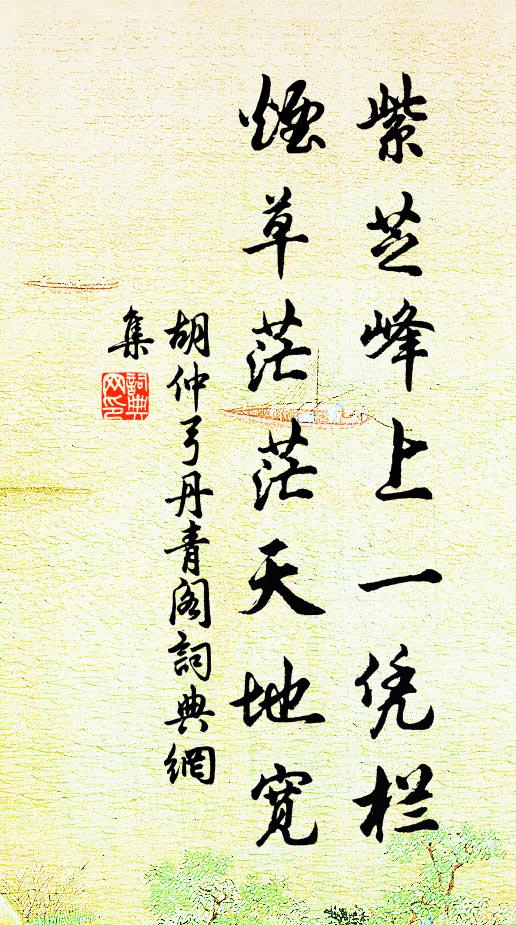 胡仲弓紫芝峰上一凭栏，烟草茫茫天地宽书法作品欣赏