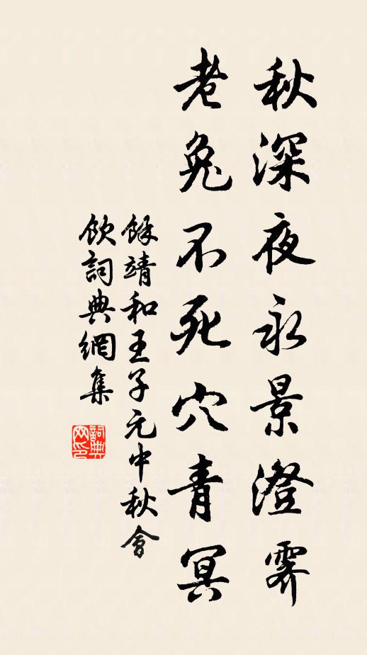 余靖秋深夜永景澄霁，老兔不死穴青冥书法作品欣赏