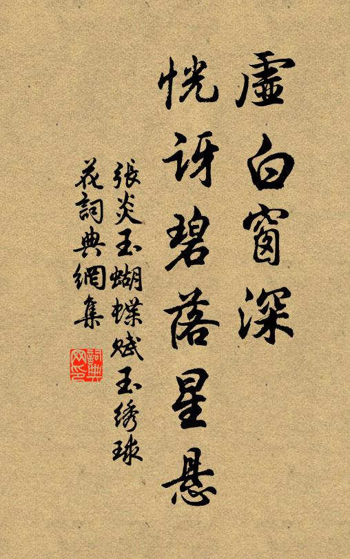 张炎虚白窗深，恍讶碧落星悬书法作品欣赏