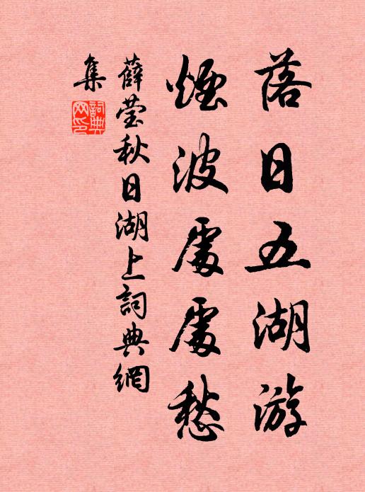 薛莹落日五湖游，烟波处处愁书法作品欣赏
