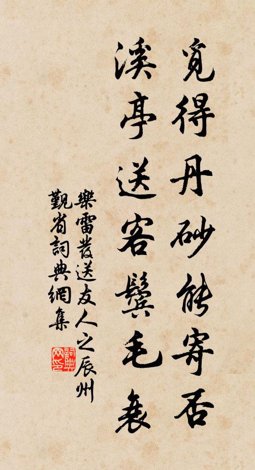 乐雷发觅得丹砂能寄否，溪亭送客鬓毛衰书法作品欣赏