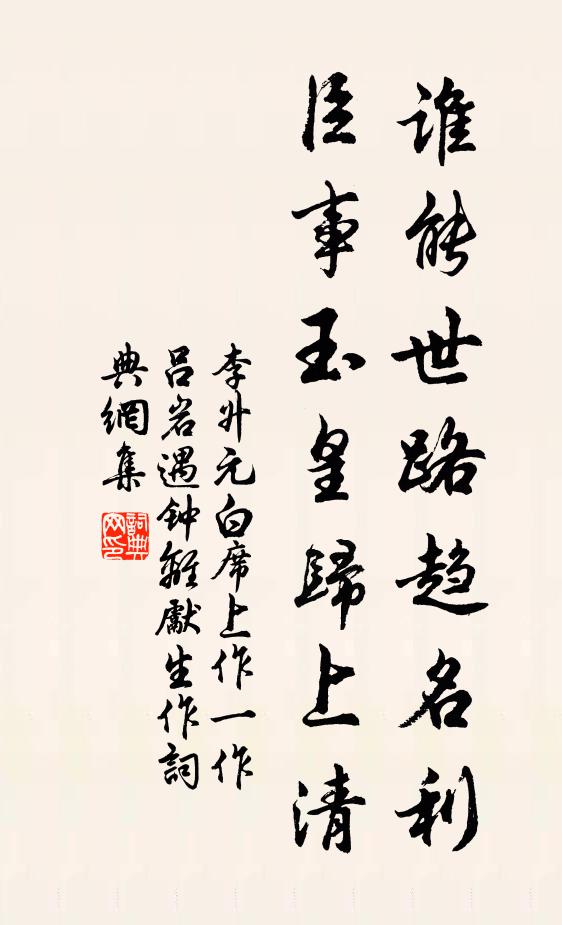 李升谁能世路趋名利，臣事玉皇归上清书法作品欣赏