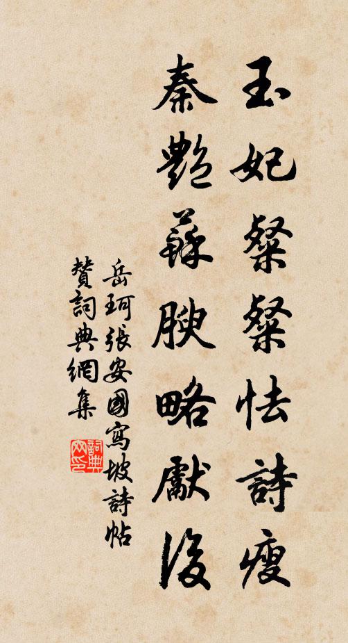 岳珂玉妃粲粲怯诗瘦，秦艳苏腴略先后书法作品欣赏