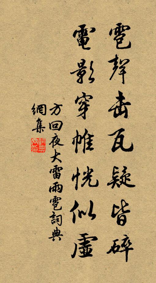 方回雹声击瓦疑皆碎，电影穿帷恍似虚书法作品欣赏