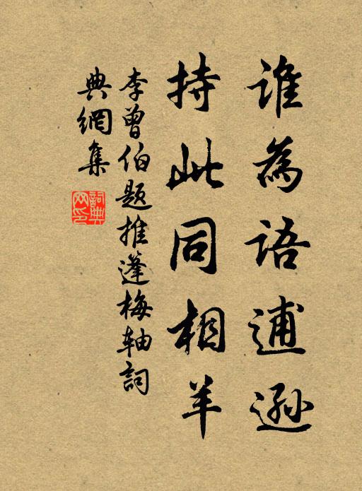 李曾伯谁为语逋逊，持此同相羊书法作品欣赏
