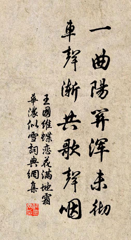 王国维一曲阳关浑未彻，车声渐共歌声咽书法作品欣赏