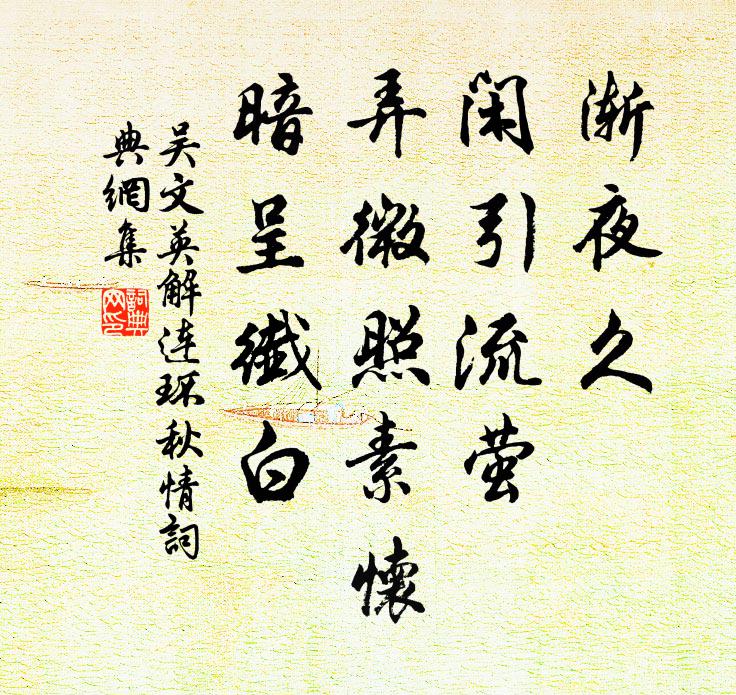 吴文英渐夜久、闲引流萤，弄微照素怀，暗呈纤白书法作品欣赏