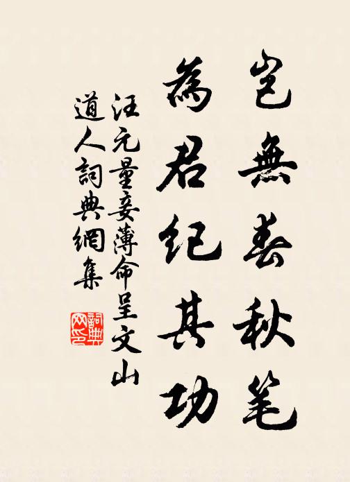 汪元量岂无春秋笔，为君纪其功书法作品欣赏