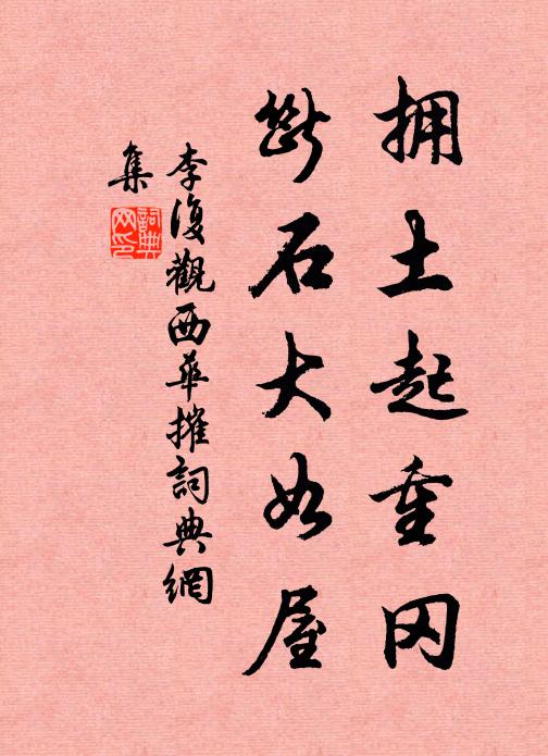 李复拥土起重冈，断石大如屋书法作品欣赏