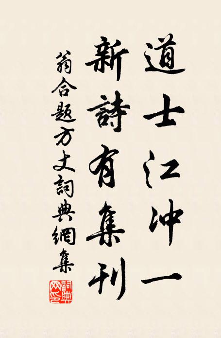翁合道士江冲一，新诗有集刊书法作品欣赏