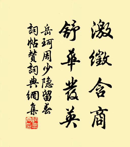 岳珂激徵含商，舒华发英书法作品欣赏