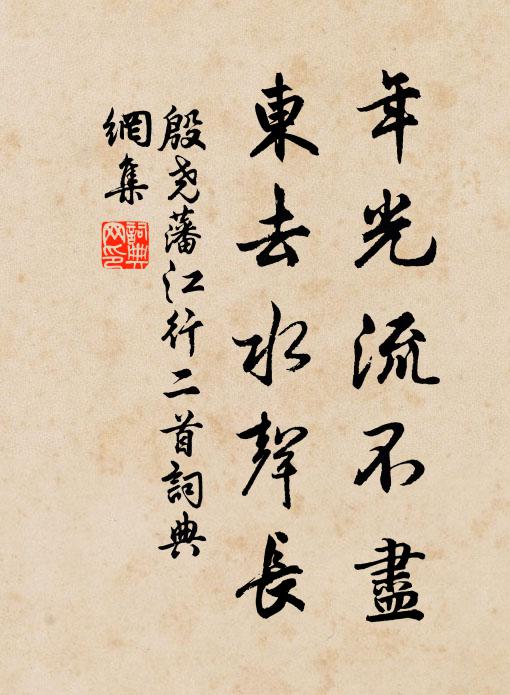 殷尧藩年光流不尽，东去水声长书法作品欣赏