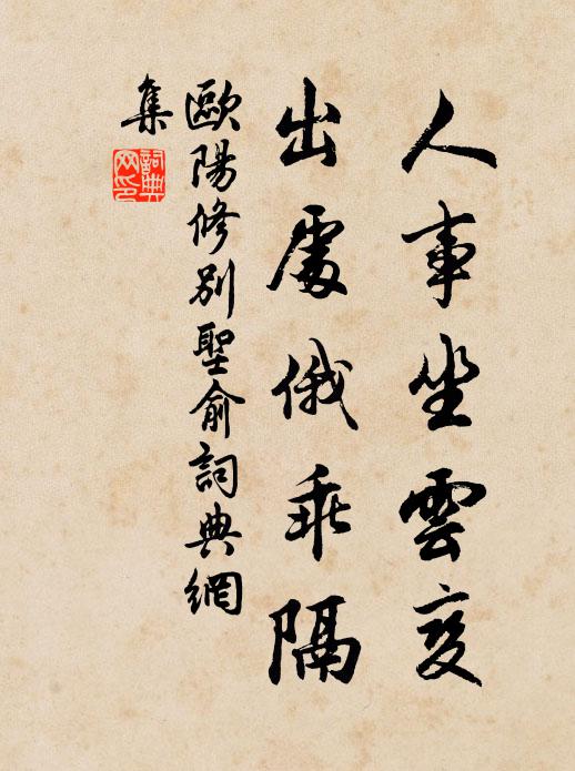 欧阳修人事坐云变，出处俄乖隔书法作品欣赏