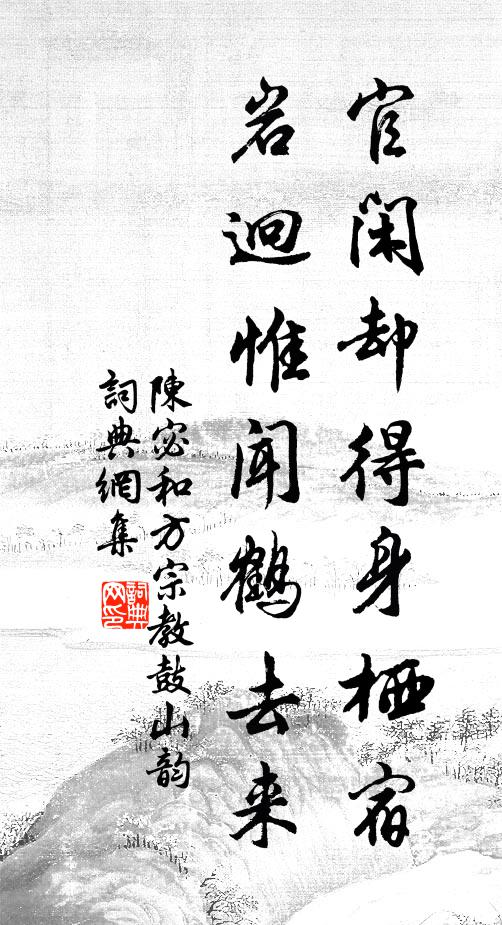 陈宓官闲却得身栖宿，岩迥惟闻鹤去来书法作品欣赏