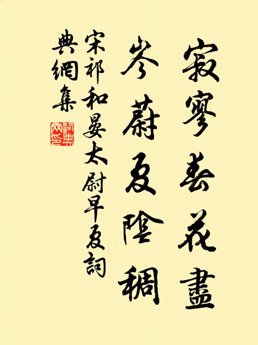 宋祁寂寥春花尽，岑蔚夏阴稠书法作品欣赏