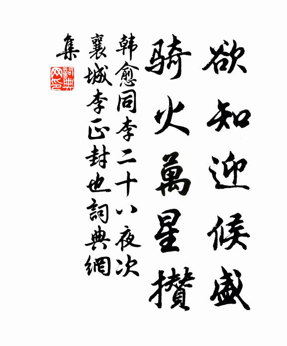 韩愈欲知迎候盛，骑火万星攒书法作品欣赏