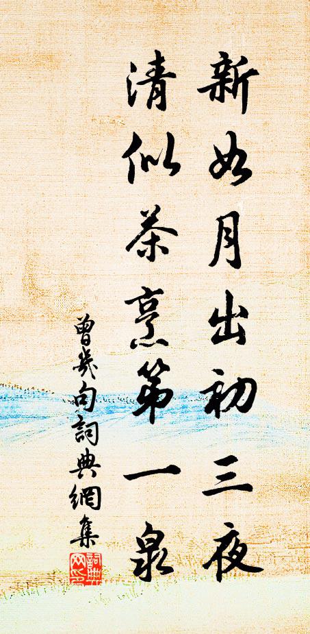 曾几新如月出初三夜，清似茶烹第一泉。书法作品欣赏